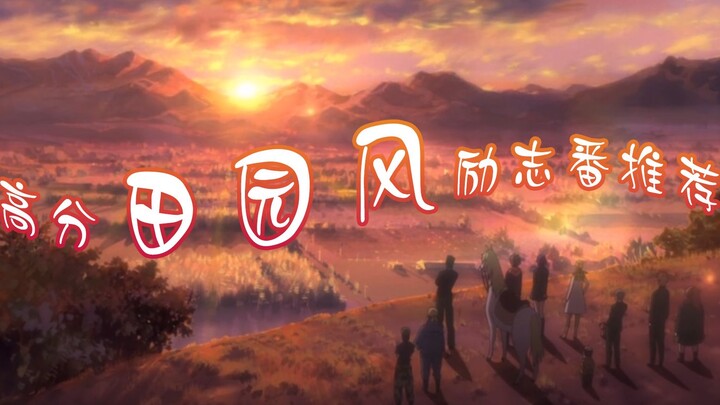 你不知道的高分田园风青春校园励志番推荐