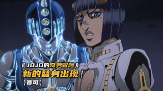 新的替身使者来临，竟能将大地变成沼泽！