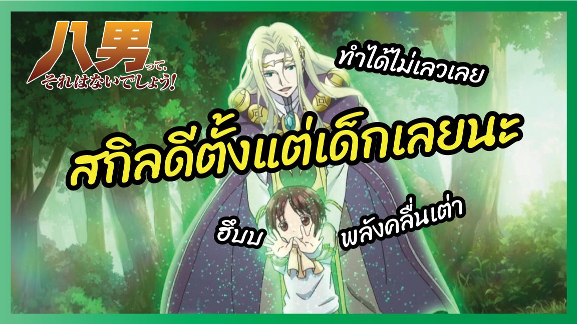 Hachi-nan tte Sore wa Nai deshou! ผมเนี่ยนะชายแปด! ตอนที่ 1-12