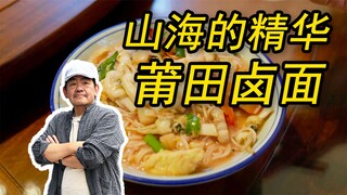 Today, Lao Gao will show you the ultimate delicacy hidden by the stove of Putian people - this bowl 