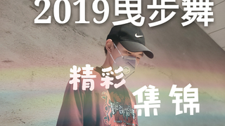 【曳步舞】一次看个够，2019精彩集锦
