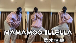 男木都太卷了！！！男大凌晨在隔离点速翻妈木新回归曲ILLELLA