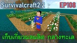 เก็บเกี่ยวผลผลิต กลางทะเล | survivalcraft2.2 EP108 [พี่อู๊ด JUB TV]