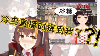【冰糖】awsl！届到了！冷鸟直播时提到我了啊啊啊啊啊！