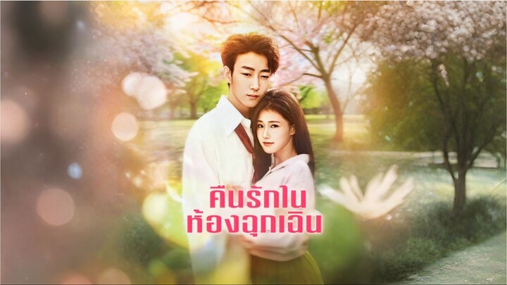 [ซับไทย] คืนรักในห้องฉุกเฉิน ซีรีย์จีนเต็มเรื่อง