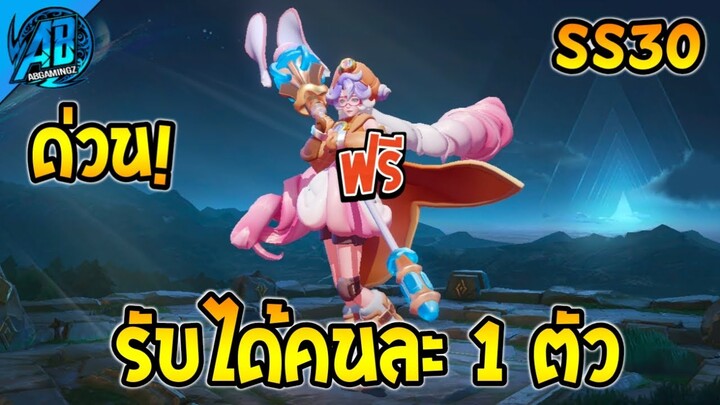 RoV : ด่วน! รับได้คนละ 1 ตัว สกินใหม่แจกฟรียกเซิฟ SS30 AbGamingZ