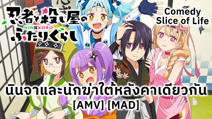 นินจาและนักฆ่าใต้หลังคาเดียวกัน - Ninja to Koroshiya no Futarigurashi (The Vengeful One) [AMV] [MAD]