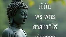 คำในพระพุทธศาสนาที่ใช้เรียกการหยุดคือสมาธิ
