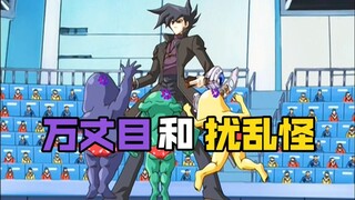 0攻怪兽也能秒杀玩家！？万丈目不愧是高玩！！