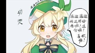 原神系列条漫配音   第二期                    【温荧篇②】  荧变小了