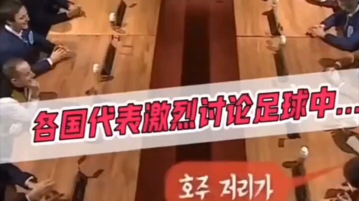 【ไม่ใช่การประชุมสุดยอด】เมื่อคุยเรื่องฟุตบอลระหว่างการประชุม จาง อวี่อัน: บ้านไหนกันนะที่ไม่มีเรื่องน