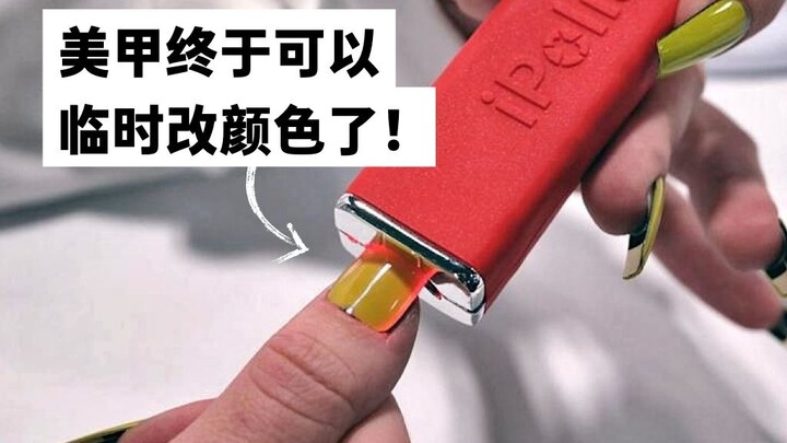 أخيرًا! تم ابتكار أظافر قابلة لتغيير اللون! 🤯