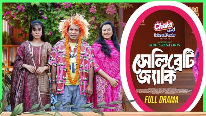 Celebrity Jacky |Full Natok| Mosharraf Karim | Bangla comedy Natok (সেলিব্রেটি জ্যাকি)