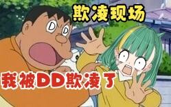 日本韭菜：我被DD们集体欺凌到要毕业了，救救我