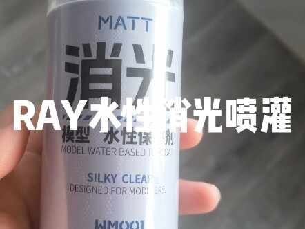 RAY水性消光喷灌开箱试用