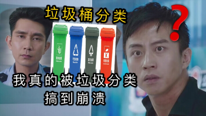 美人鱼名场面，对于垃圾分类我真的很蒙圈。