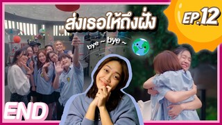 [REACTION] 23.5 องศาที่โลกเอียง | EP.12 |  ส่งเธอให้ถึงฝั่ง