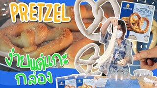 Pretzel ง่ายๆแค่แกะกล่อง!!! | Viga วัยกล้า