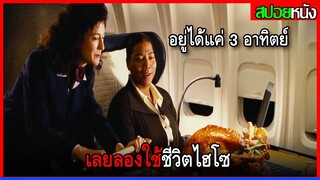 เธออยู่ได้อีกแค่ 3 อาทิตย์ เลยเลือกใช้ชีวิตไฮโซก่อนตาย LAST HOLIDAY (2006) สปอยหนัง