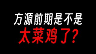 方源前期是不是太菜了？
