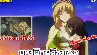 นั่งเล่าเมะ มหาพิภพลีอาเดล EP10