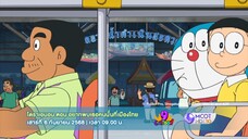 โดราเอมอน ตอนพิเศษ อยากพบเธอคนนั้นที่เมืองไทย วันเสาร์ที่ 6 ก.ย. เวลา 09.00 น.