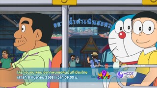 โดราเอมอน ตอนพิเศษ อยากพบเธอคนนั้นที่เมืองไทย วันเสาร์ที่ 6 ก.ย. เวลา 09.00 น.