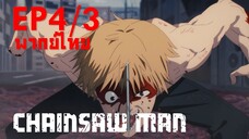 【Chainsaw Man】Ep4/3 (พากย์ไทย) - ฝันเป็นของคนชนะ