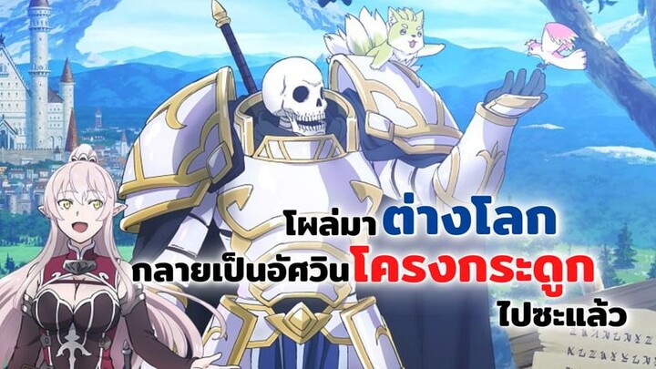 บันทึกการเดินทางต่างโลกของท่านอัศวินกระดูก [พากย์ไทย] ฉบับมัดรวมทุกตอน (Gaikotsu Kishi-sama Tadaima)