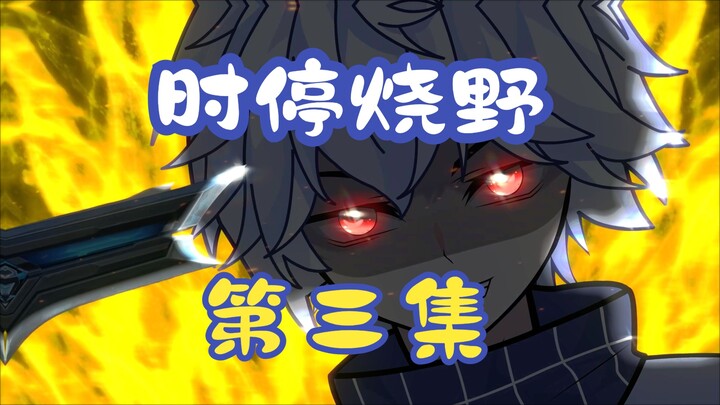 时停烧野第三集：百年之前还有个称谓，叫英雄！