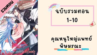 คุณหนูใหญ่แพทย์พิษมรณะ ตอนที่ 1-10