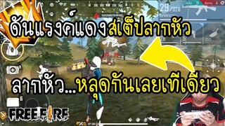 Free Fire ดันแร็งค์แดง ลากหัวหลุดกันเลยทีเดียว
