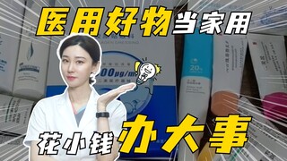 اتبع الطبيب واستخدم المنتجات الطبية كمستلزمات منزلية، ويمكنك توفير الكثير من المال!