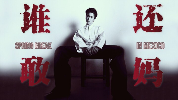 【Wang Yibo】【Yu Xiang · Sesi Tengah Malam】| Lepas aja, sudah waktunya panggil “suami” | Temukan dunia