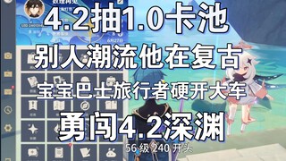 4.2抽1.0配置，别人赶潮流他在复古，宝宝巴士旅行者硬开大车冲4.2深渊