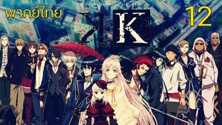 K Project ตอนที่ 12 พากย์ไทย