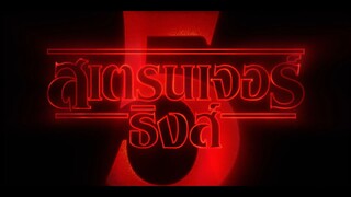 ตัวอย่าง สเตรนเจอร์ ธิงส์ (Stranger Things) 5