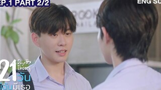 21 วัน มีฉันมีเธอ 21 Days Theory EP1 (Part2/2)