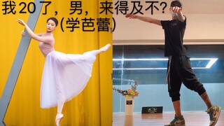 我20了，男，来得及不？(学芭蕾)