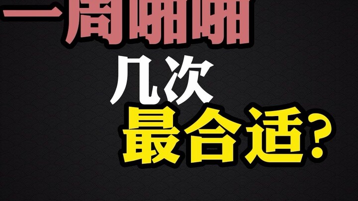 Một tuần “yêu” bao nhiêu lần là hợp lý nhất, đừng để bị người khác lừa nhé?