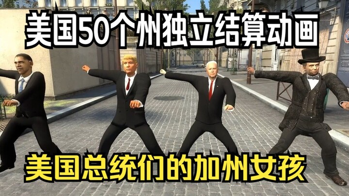 【MMD】加州女孩 美国50个州全部独立解散动画