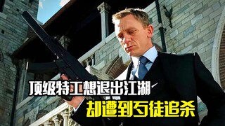顶级特工想要退出江湖，没想到却遭到歹徒追杀，动作片