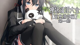 撩妹骚话大全【窒息操作篇】①