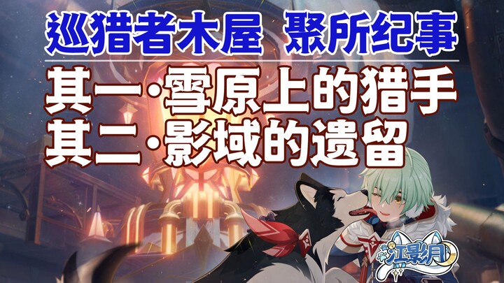 [Genshin Impact] Pemburu di Dataran Salju + Peninggalan Domain Bayangan / Pondok Pemburu / Catatan T