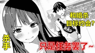 我作为一名杀手，暗杀时谈个恋爱也很合理的吧？