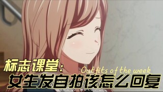 标志课堂第8集：女生给你发自拍该如何回复？