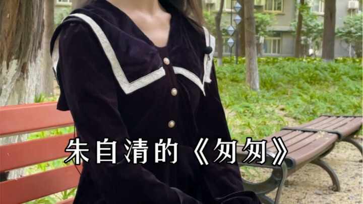 朗诵｜一小段朱自清的《匆匆》，送给在毕业季的我们