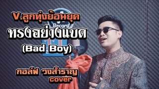 ทรงอย่างแบด (Bad Boy)  -กอล์ฟ วงสำราญ【COVER VERSION ลูกทุ่งย้อนยุค】