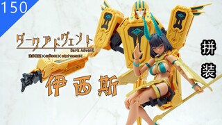 【鱼豆腐】她真是太涩啦——Alphamax 伊西斯 DX版 SkyTube Dark Advent Undeaddress アイシス 机娘拼装 素组