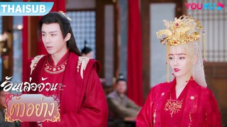 ตัวอย่าง | อันเล่อจ้วน The Legend of AnLe EP39 | ตี๋ลี่เร่อปา / กงจวิ้น | YOUKU